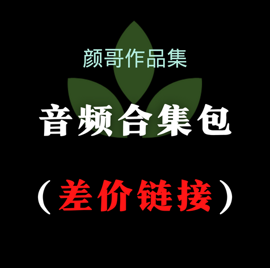 颜哥作品集——音频合集(audio file)